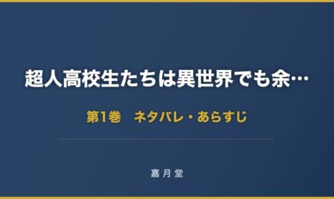 超人高校生たちは異世界でも余裕で生き抜くようです 第1巻から第5巻 ネタバレ あ