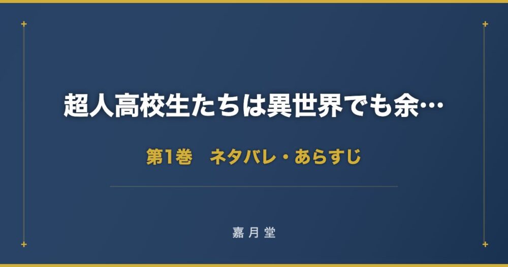 超人高校生たちは異世界でも余裕で生き抜くようです 第1巻から第5巻 ネタバレ あ