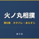 火ノ丸相撲 第6巻 ネタバレ