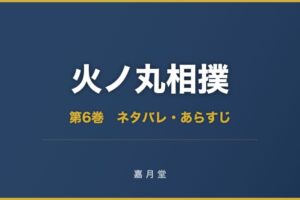 火ノ丸相撲 第6巻 ネタバレ
