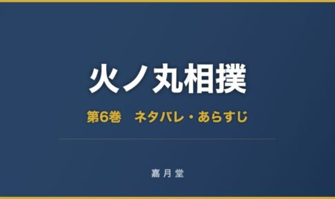 火ノ丸相撲 第6巻 ネタバレ