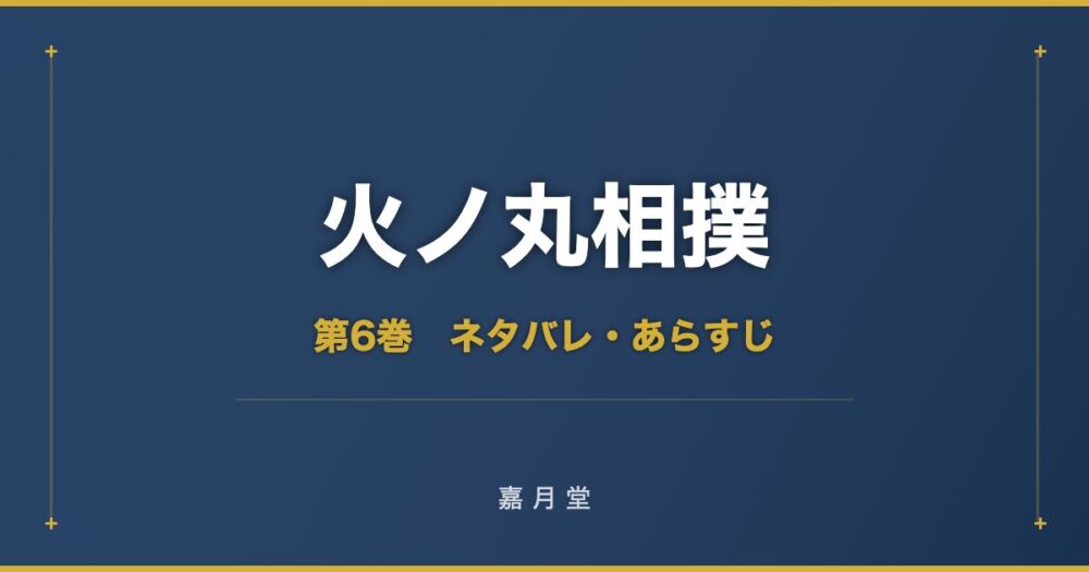 火ノ丸相撲 第6巻 ネタバレ