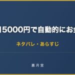 毎月5000円で自動的にお金が増える方法 ネタバレ