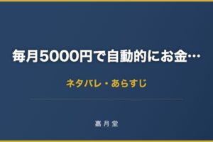 毎月5000円で自動的にお金が増える方法 ネタバレ