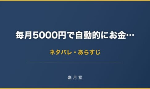 毎月5000円で自動的にお金が増える方法 ネタバレ