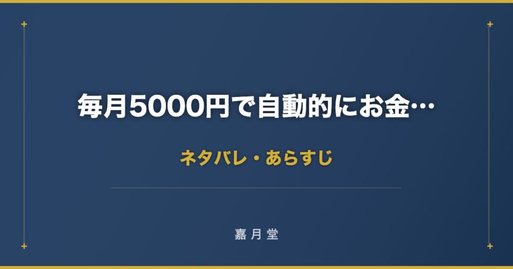毎月5000円で自動的にお金が増える方法 ネタバレ