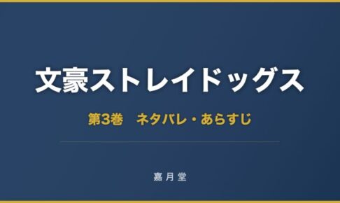 文豪ストレイドッグス 漫画 第3巻 ネタバレ