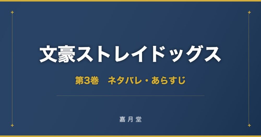 文豪ストレイドッグス 漫画 第3巻 ネタバレ