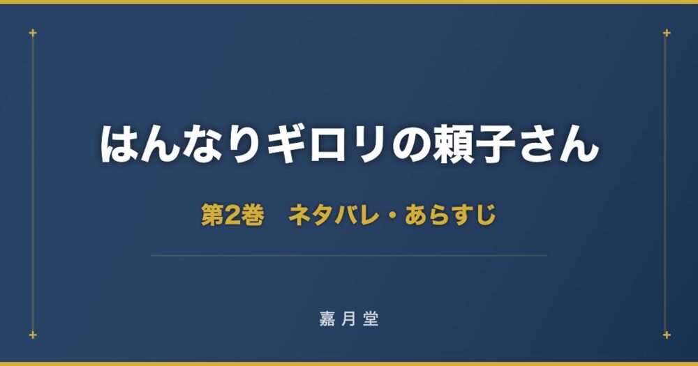 はんなりギロリの頼子さん ネタバレ 第2巻
