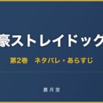 文豪ストレイドッグス 漫画 第2巻 ネタバレ