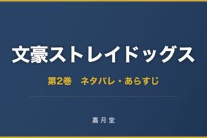 文豪ストレイドッグス 漫画 第2巻 ネタバレ
