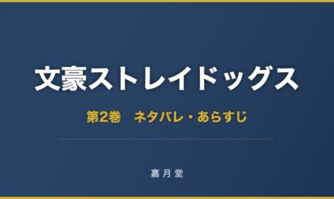 文豪ストレイドッグス 漫画 第2巻 ネタバレ