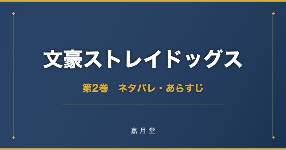 文豪ストレイドッグス 漫画 第2巻 ネタバレ