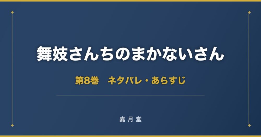 舞妓さんちのまかないさん 第8巻 ネタバレ