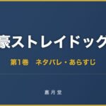 文豪ストレイドッグス 漫画 第1巻 ネタバレ