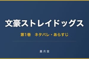 文豪ストレイドッグス 漫画 第1巻 ネタバレ