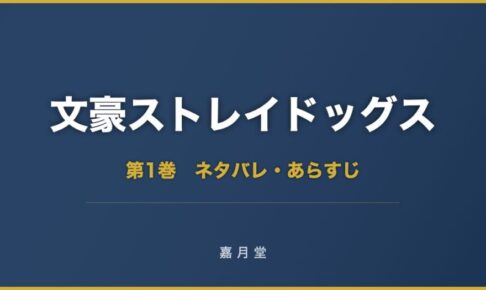 文豪ストレイドッグス 漫画 第1巻 ネタバレ