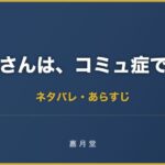 古見さんは コミュ症です 1巻 9巻 ネタバレ あらすじ