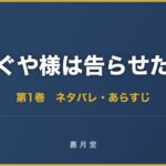かぐや様は告らせたい ネタバレ 第1巻