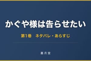 かぐや様は告らせたい ネタバレ 第1巻