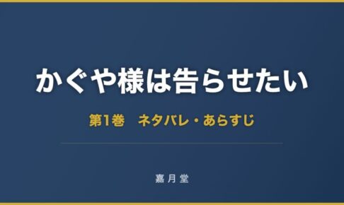 かぐや様は告らせたい ネタバレ 第1巻