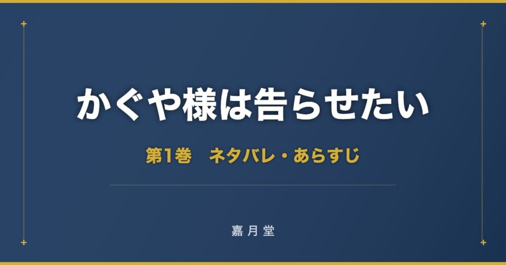 かぐや様は告らせたい ネタバレ 第1巻