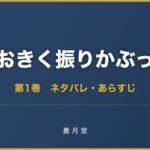 おおきく振りかぶって 第1巻から第29巻 ネタバレ あらすじ