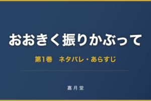 おおきく振りかぶって 第1巻から第29巻 ネタバレ あらすじ