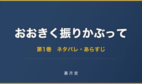 おおきく振りかぶって 第1巻から第29巻 ネタバレ あらすじ