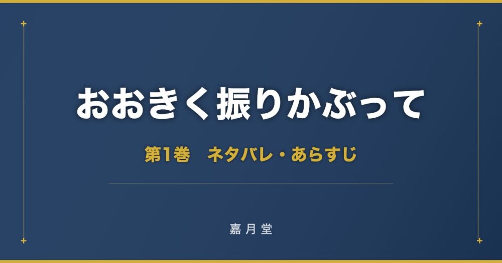 おおきく振りかぶって 第1巻から第29巻 ネタバレ あらすじ