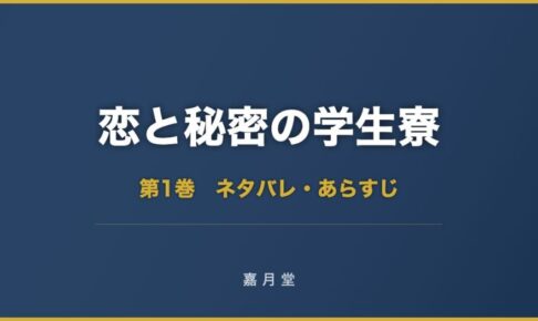 恋と秘密の学生寮 第1巻 ネタバレ