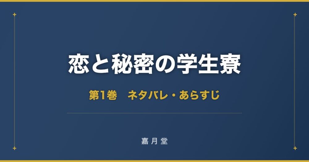 恋と秘密の学生寮 第1巻 ネタバレ