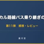 ローカル路線バス乗り継ぎの旅Z 第11弾 大分県・別府 熊本・阿蘇 感想