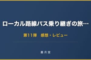 ローカル路線バス乗り継ぎの旅Z 第11弾 大分県・別府 熊本・阿蘇 感想