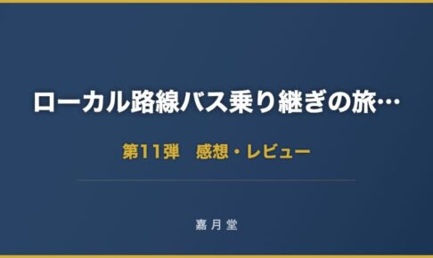 ローカル路線バス乗り継ぎの旅Z 第11弾 大分県・別府 熊本・阿蘇 感想