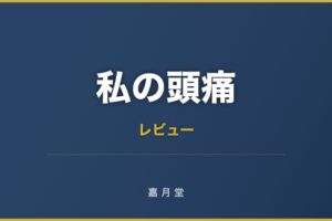 私の頭痛 偏頭痛 脳神経内科 眼科体験