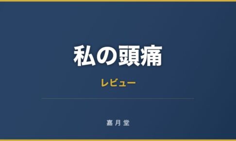 私の頭痛 偏頭痛 脳神経内科 眼科体験
