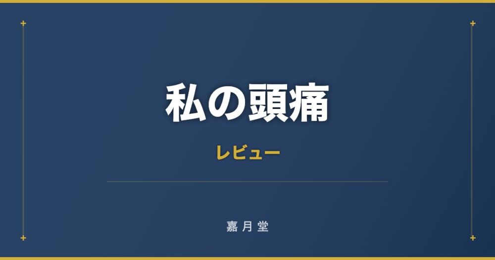 私の頭痛 偏頭痛 脳神経内科 眼科体験