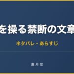 人を操る禁断の文章術 メンタリストDaiGo ネタバレ