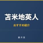 苫米地英人 おすすめ