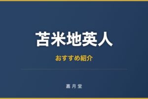 苫米地英人 おすすめ