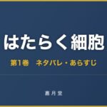 はたらく細胞 第1巻から第5巻 ネタバレ あらすじ