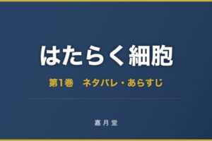 はたらく細胞 第1巻から第5巻 ネタバレ あらすじ