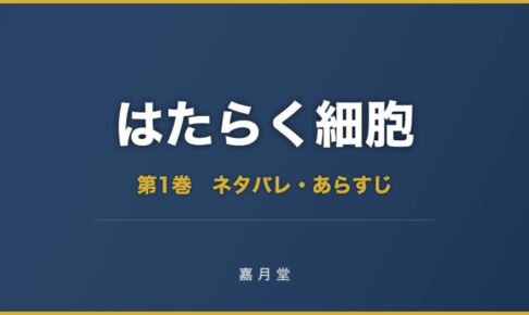 はたらく細胞 第1巻から第5巻 ネタバレ あらすじ