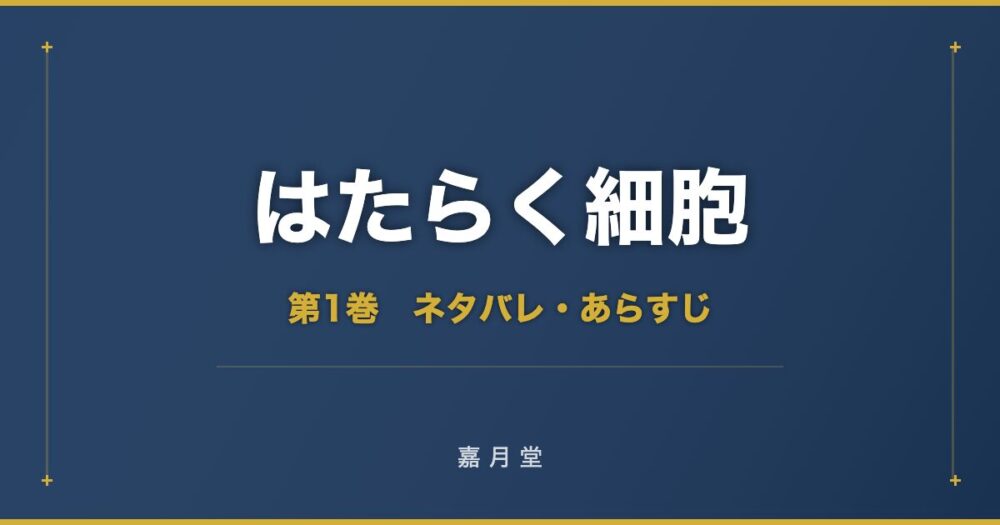 はたらく細胞 第1巻から第5巻 ネタバレ あらすじ