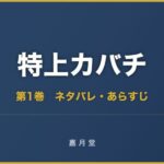 特上カバチ 第1巻から第9巻 ネタバレ あらすじ