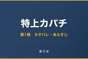 特上カバチ 第1巻から第9巻 ネタバレ あらすじ