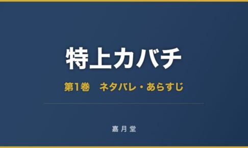 特上カバチ 第1巻から第9巻 ネタバレ あらすじ
