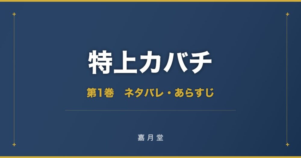 特上カバチ 第1巻から第9巻 ネタバレ あらすじ
