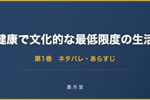 健康で文化的な最低限度の生活 第1巻 ネタバレ